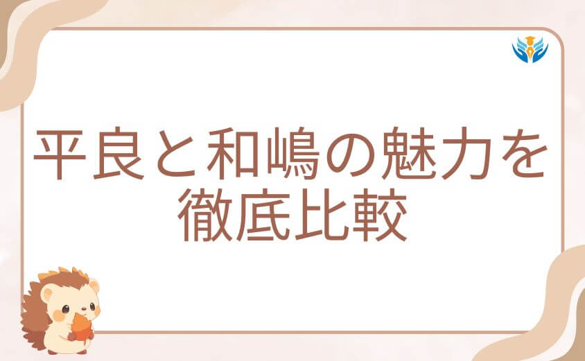 200m先の熱どっちとくっつく？平良と和嶋の魅力を徹底比較