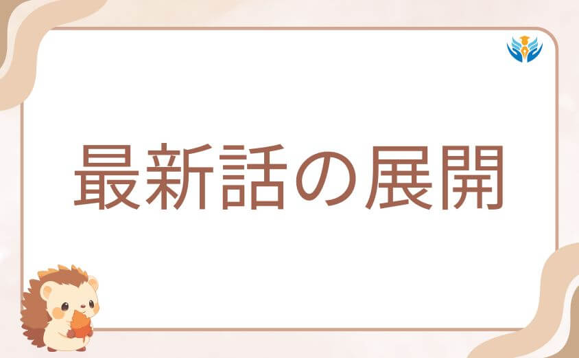 200m先の熱どっちとくっつくか左右する最新話の展開