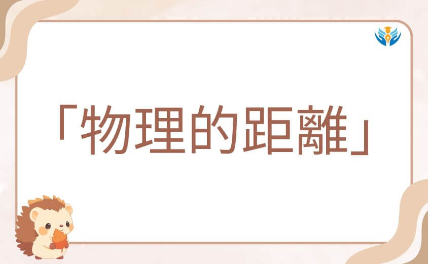 200m先の熱どっちとくっつくか決定づける「物理的距離」