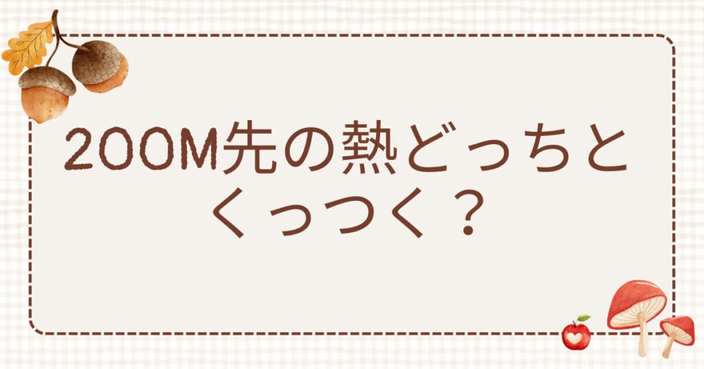 200m先の熱どっちとくっつく