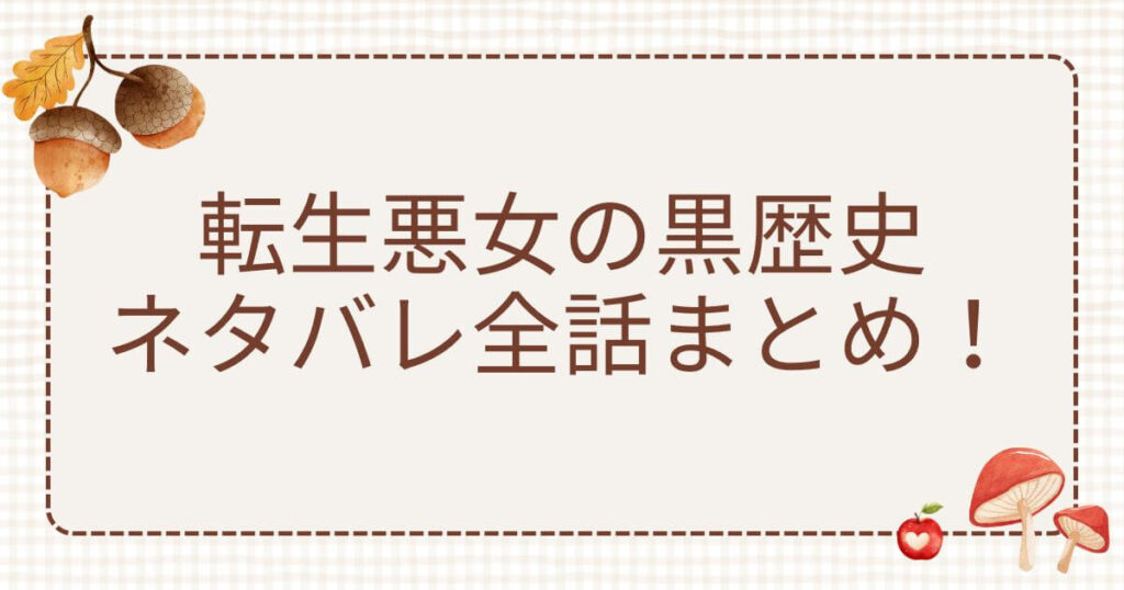 転生悪女の黒歴史ネタバレ