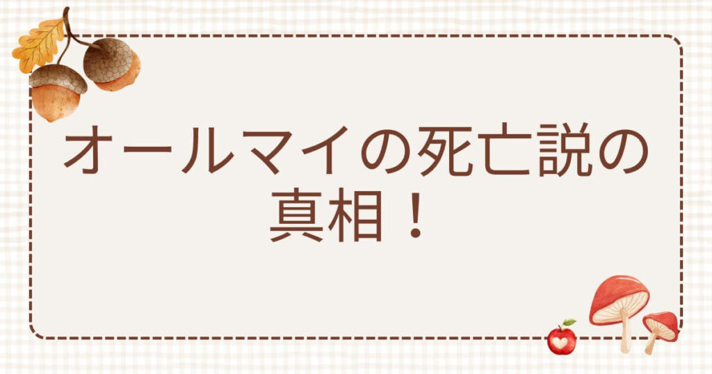 オールマイト死亡