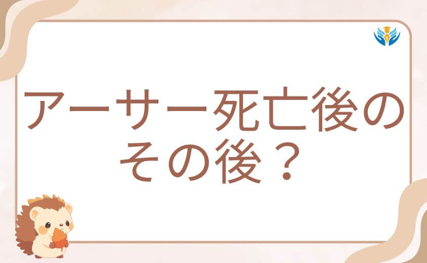 アーサー死亡後のその後？新しい世界での騎士王の姿