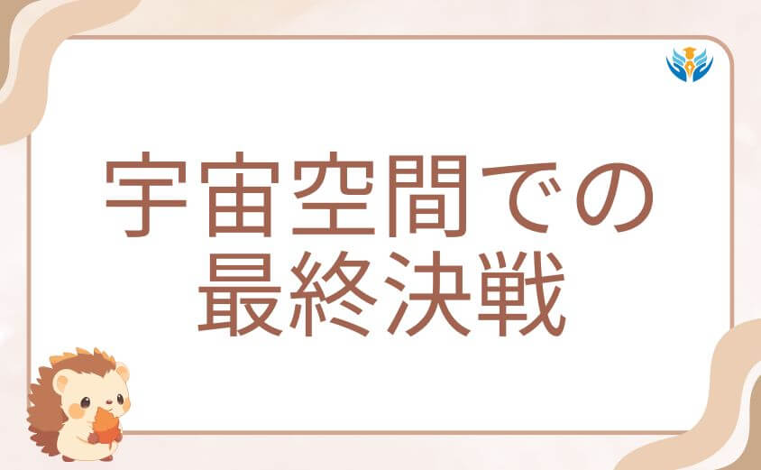 アーサー死亡を予感させた宇宙空間での最終決戦