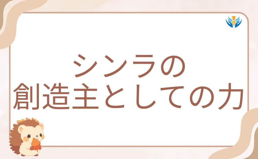 アーサー死亡を回避させたシンラの創造主としての力