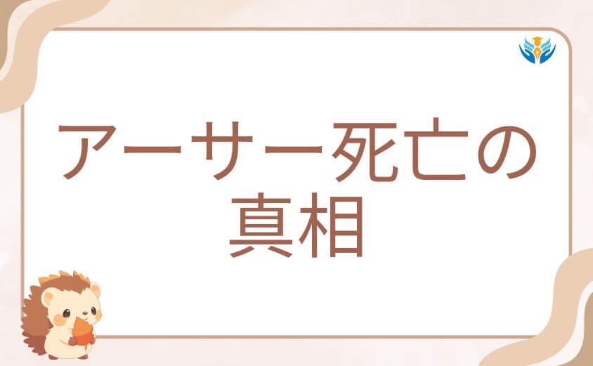 アーサー死亡の真相とソウルイーターへの壮大な伏線