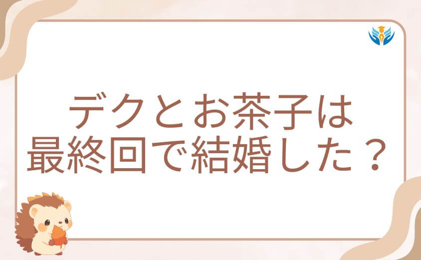 デクとお茶子は最終回で結婚した？結末の真相を解説