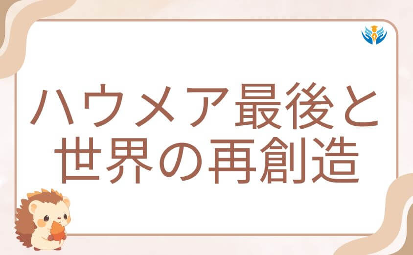 炎炎ノ消防隊のハウメア最後と世界の再創造