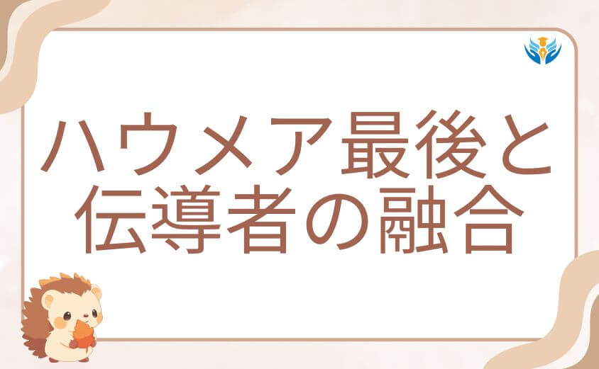炎炎ノ消防隊のハウメア最後と伝導者の融合