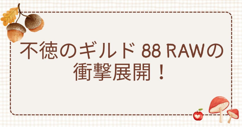 不徳のギルド 88 raw