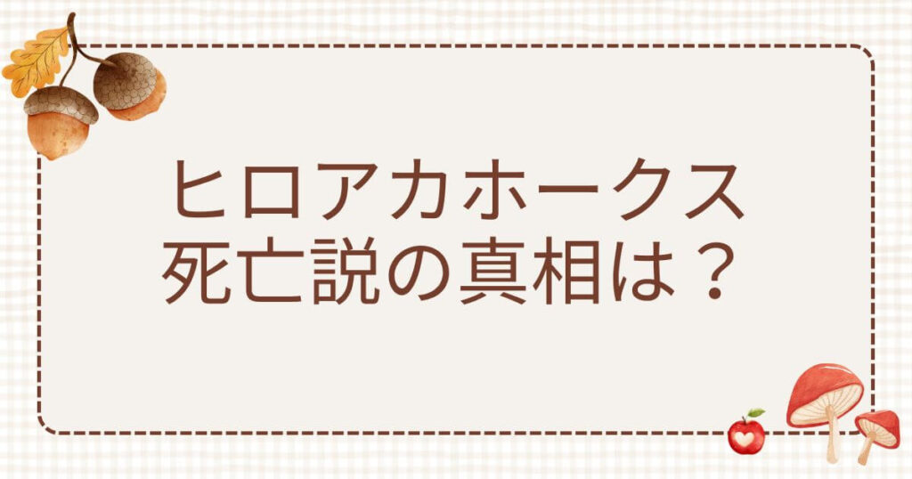 ヒロアカホークス死亡