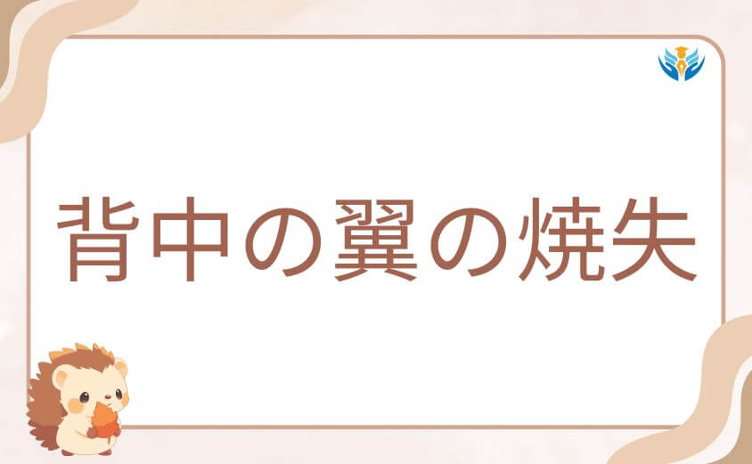 ヒロアカホークス死亡説と背中の翼の焼失