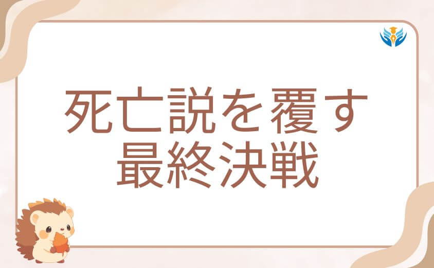ヒロアカホークス死亡説を覆す最終決戦