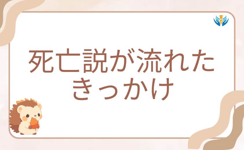 ヒロアカホークス死亡説が流れたきっかけ