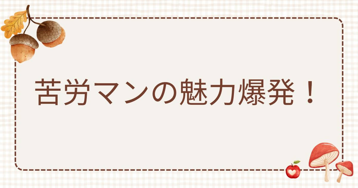 苦労マン