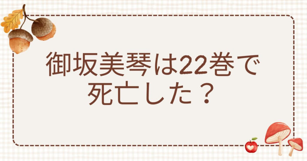御坂美琴 22巻 死亡