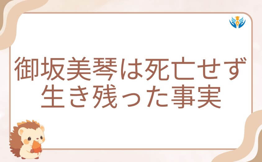 22巻の結末！御坂美琴は死亡せず生き残った事実