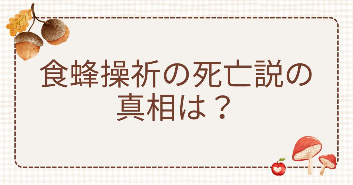 食蜂操祈 死亡