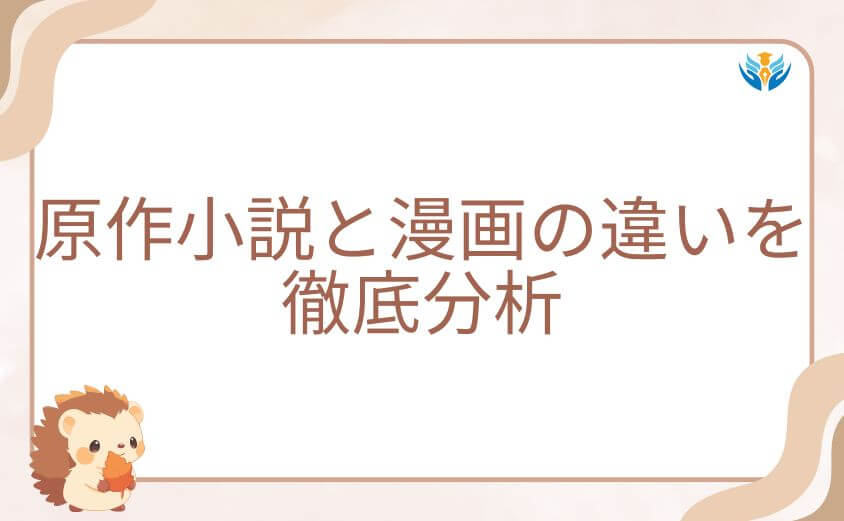 転生悪女の黒歴史ネタバレ：原作小説と漫画の違いを徹底分析