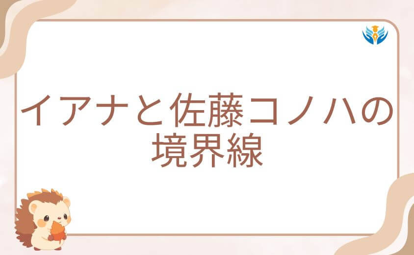 転生悪女の黒歴史ネタバレ：イアナと佐藤コノハの境界線