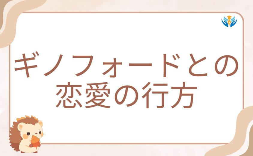 転生悪女の黒歴史ネタバレ：ギノフォードとの恋愛の行方