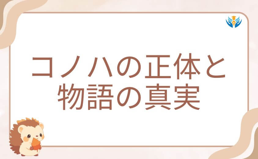 転生悪女の黒歴史ネタバレ：コノハの正体と物語の真実