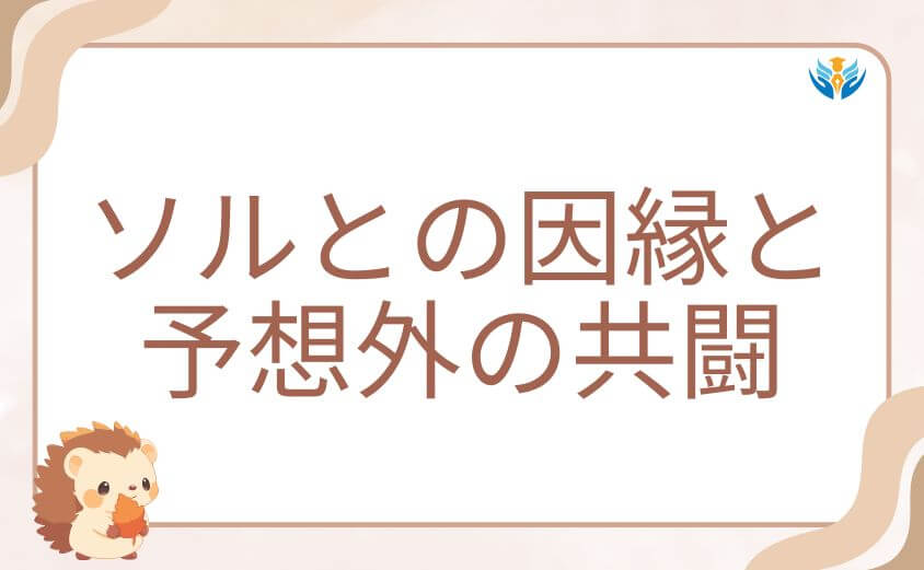 転生悪女の黒歴史ネタバレ：ソルとの因縁と予想外の共闘