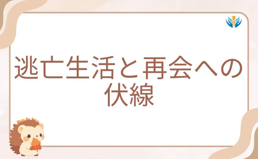 ウシジマくん江崎のその後の逃亡生活と再会への伏線