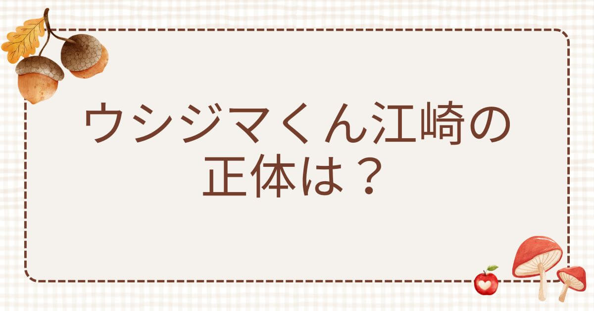 ウシジマくん江崎