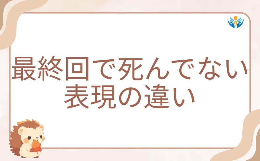 ドラマ・映画版ウシジマくん最終回で死んでない表現の違い