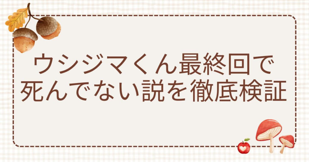 ウシジマくん最終回 死んでない