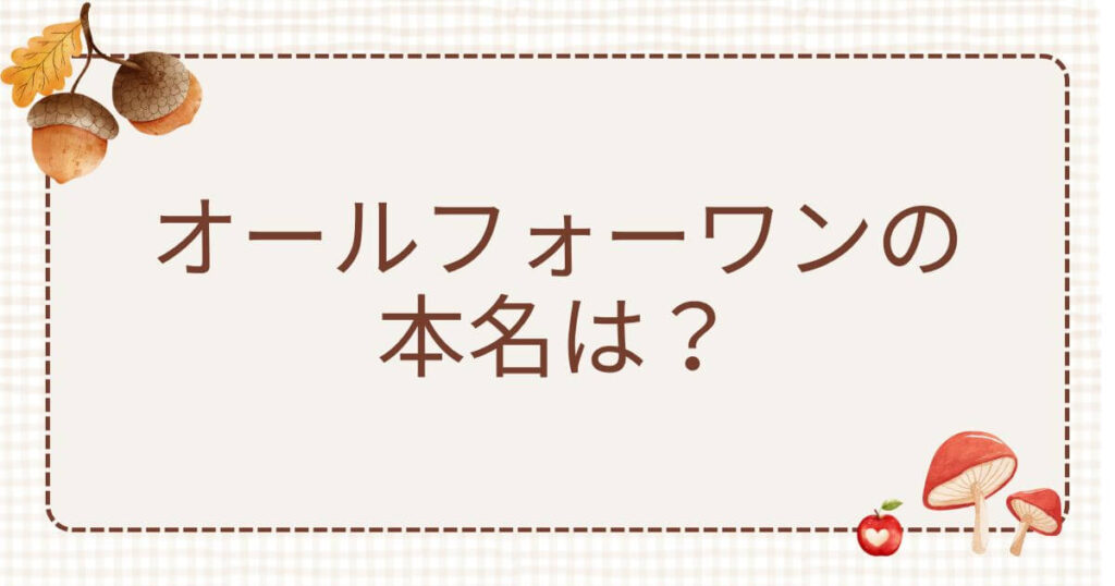 オールフォーワン 本名