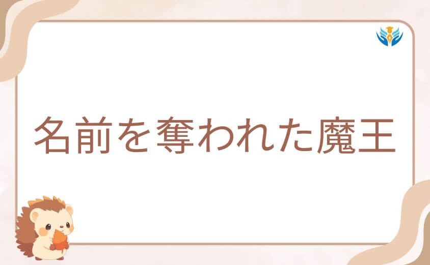 名前を奪われた魔王|正体を隠し続けた理由