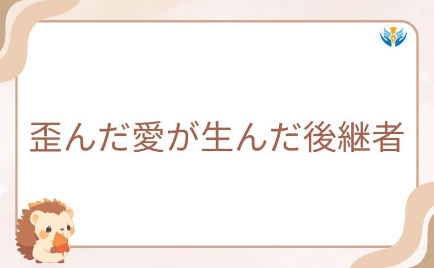 歪んだ愛が生んだ後継者|死柄木弔との関係