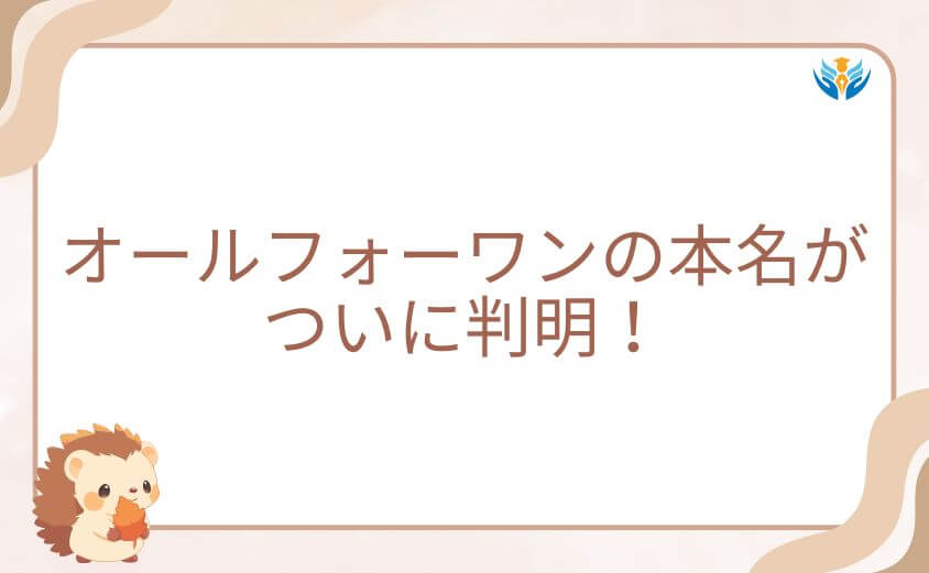 オールフォーワンの本名がついに判明!長年伏せられていた衝撃の真実