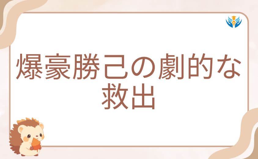 オールマイトの死亡を阻止した爆豪勝己の劇的な救出