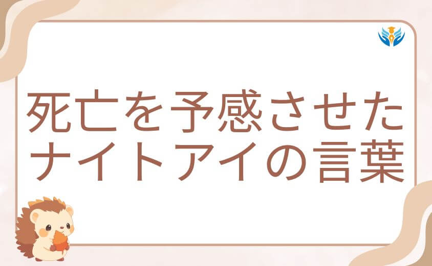 オールマイトの死亡を予感させたナイトアイの言葉