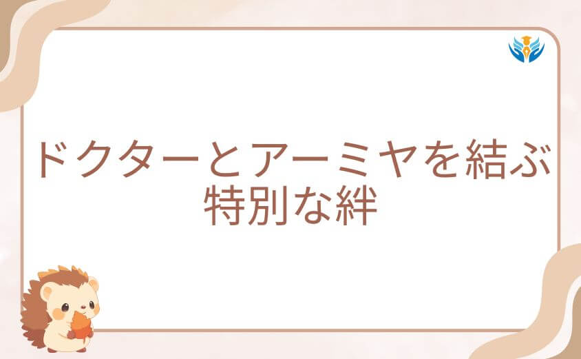 ドクターとアーミヤを結ぶ特別な絆と信頼関係