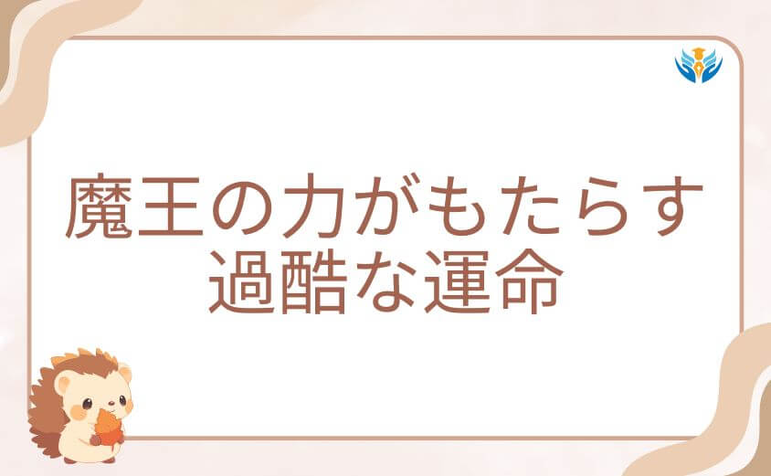 魔王の力がもたらす過酷な運命と避けられない悲劇