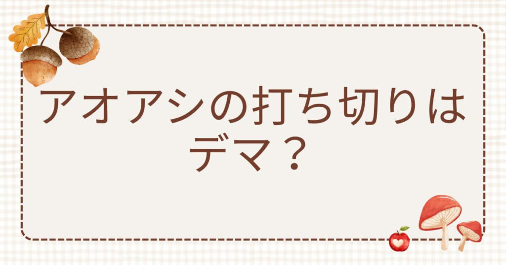 アオアシ打ち切り：アオアシの打ち切りはデマ？連載終了の噂や完結の真相を徹底調査