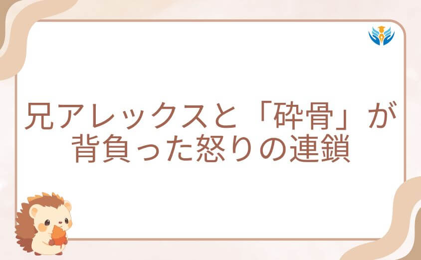 兄アレックスと「砕骨」という名が背負った怒りの連鎖