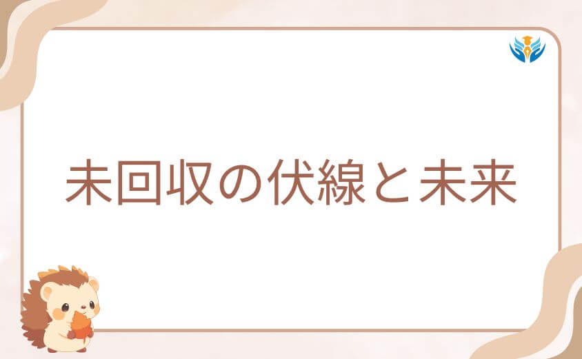 まだ終わっていないミーシャの物語──未回収の伏線と未来