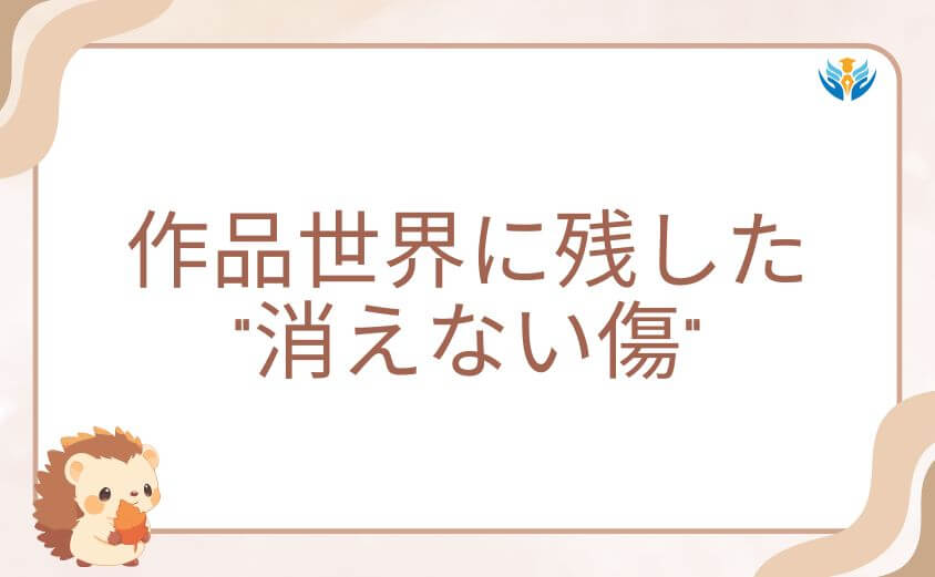 ミーシャという存在が作品世界に残した“消えない傷”