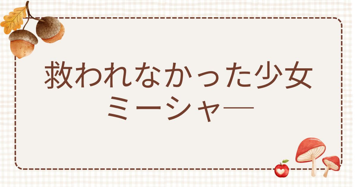 アークナイツミーシャ