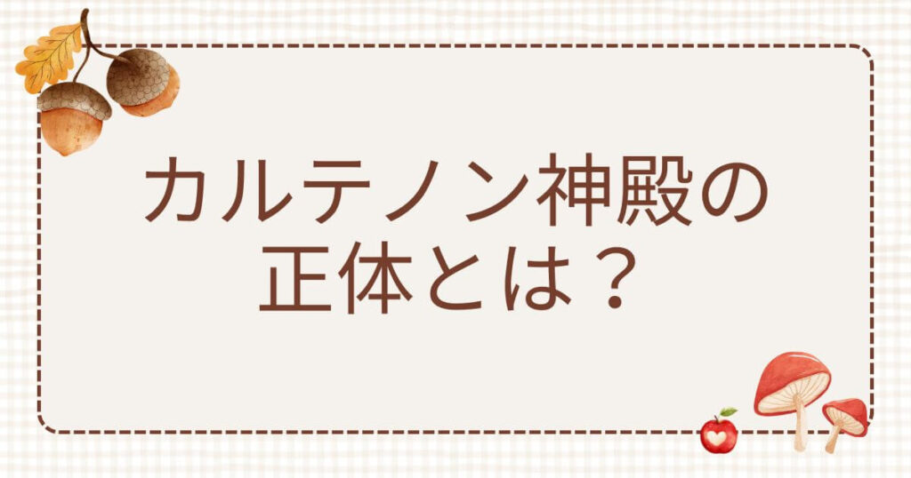 カルテノン神殿