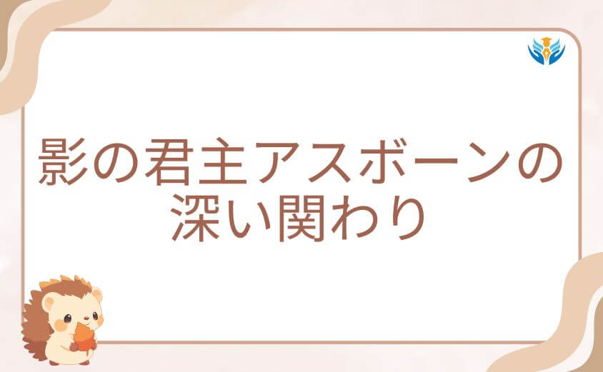 カルテノン神殿と影の君主アスボーンの深い関わり