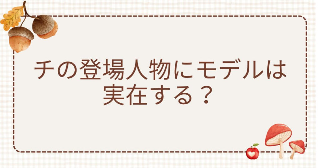 チ 登場人物 モデル
