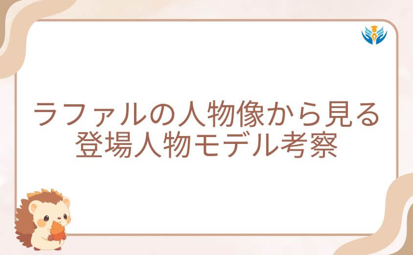 ラファルの人物像から見るチの登場人物モデル考察