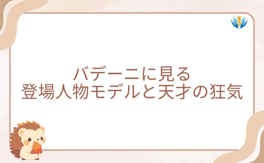 バデーニに見るチの登場人物モデルと天才の狂気
