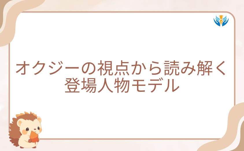 オクジーの視点から読み解くチの登場人物モデル